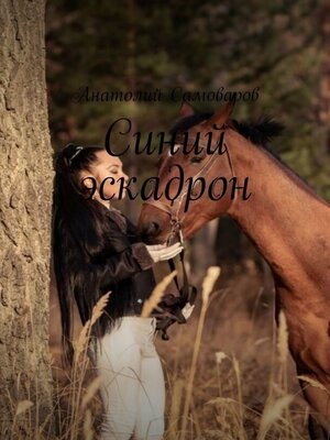 cover image of Синий эскадрон. Рассказы